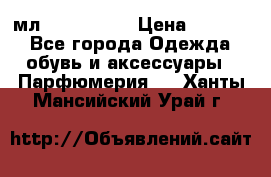 Versace 100 мл, Duty-free › Цена ­ 5 000 - Все города Одежда, обувь и аксессуары » Парфюмерия   . Ханты-Мансийский,Урай г.